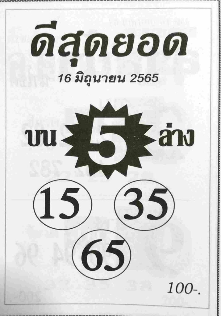 หวยซอง หวยดีสุดยอด 16/6/65