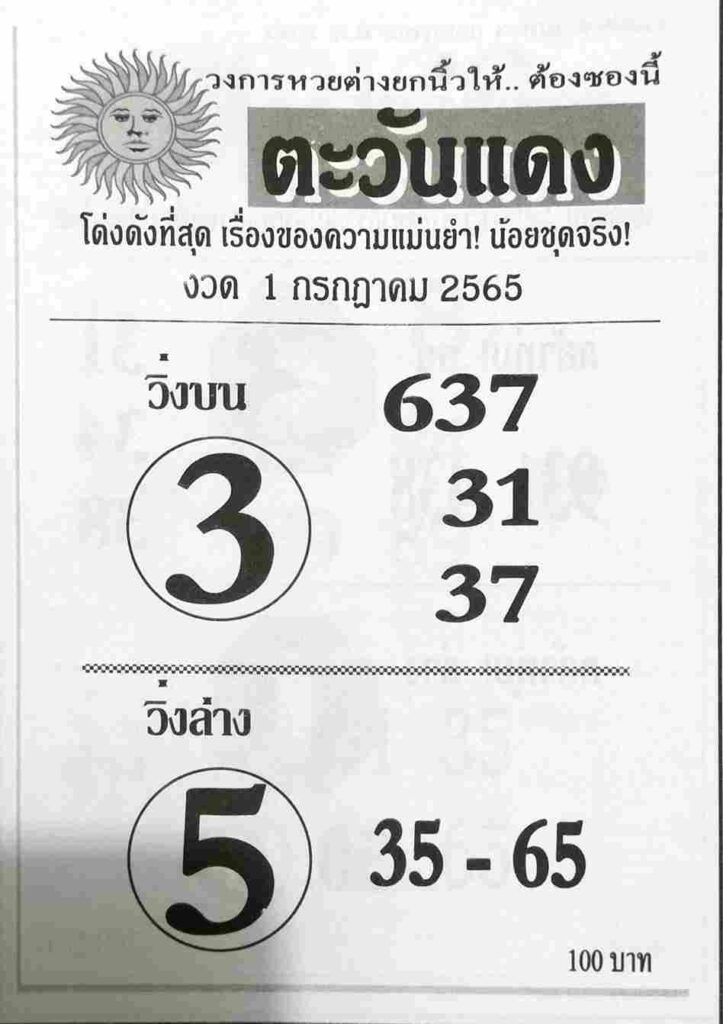 หวยซอง หวยตะวันแดง 1/7/65