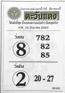 เลขเด็ด หวยตะวันแดง 16/6/65