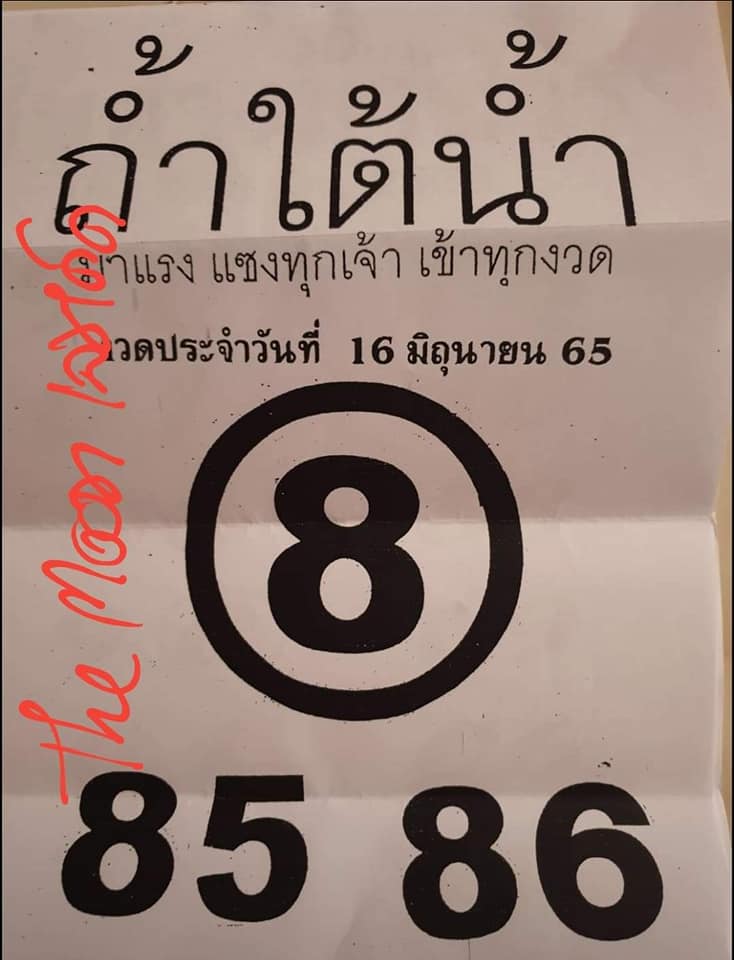 หวยซอง หวยถ้ำใต้น้ำ 16/6/65