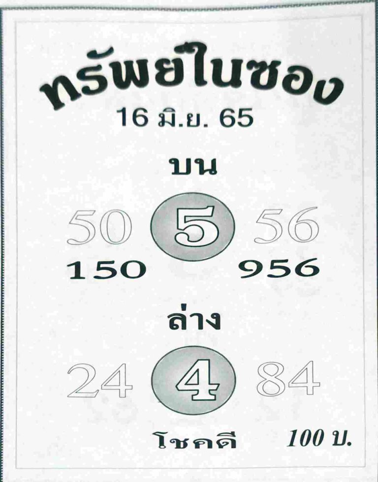 หวยซอง หวยทรัพย์ในซอง 16/6/65