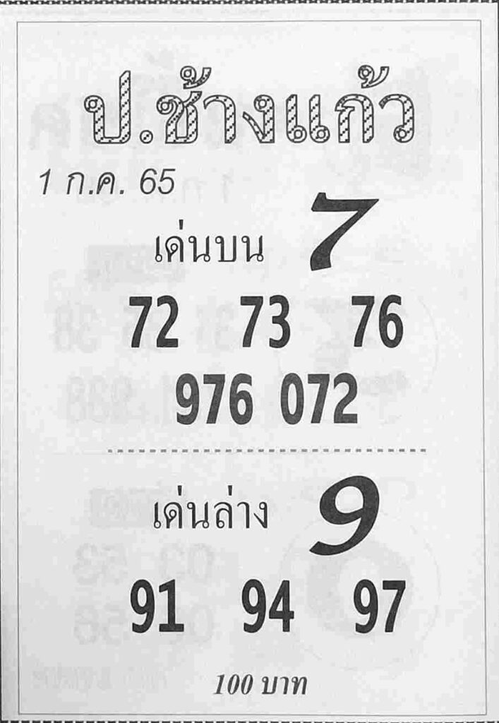 หวยซอง หวยป.ช้างแก้ว 1/7/65