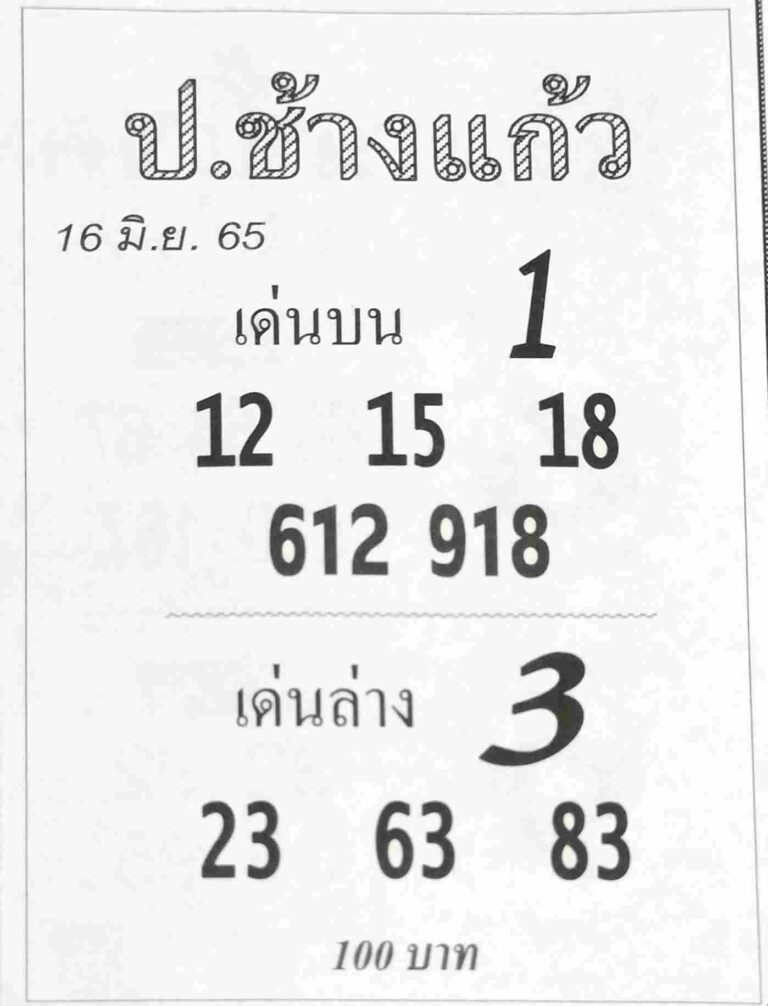 เลขเด็ด หวยป.ช้างแก้ว 16/6/65