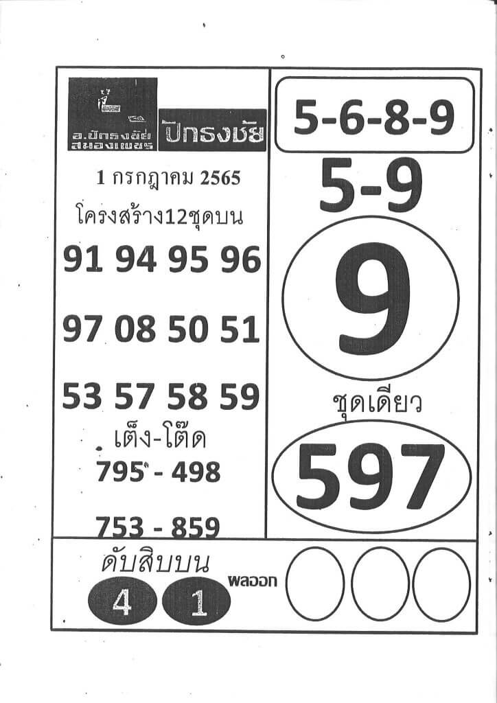 หวยซอง หวยปักธงชัย 1/7/65