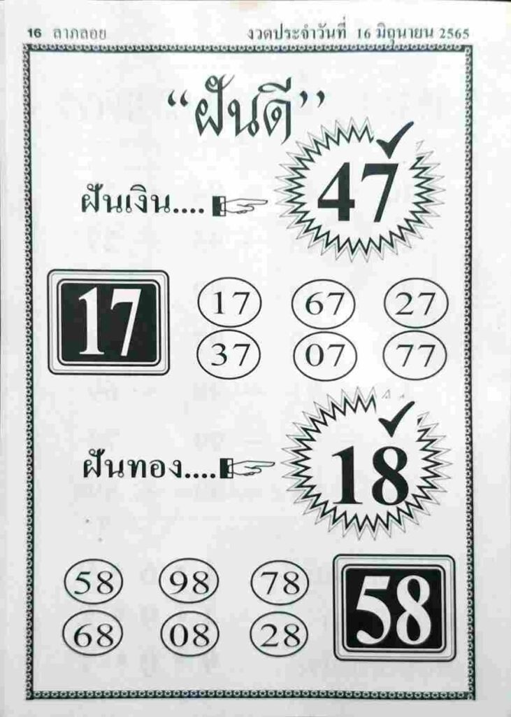 หวยซอง หวยฝันดี 16/6/65