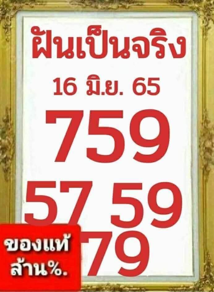 หวยซอง หวยฝันเป็นจริง 16/6/65