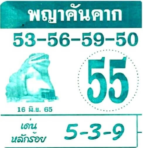 หวยซอง หวยพญาคันคาก 16/6/65