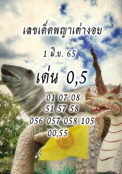 หวยซอง หวยพญาเต่างอย 1/6/65