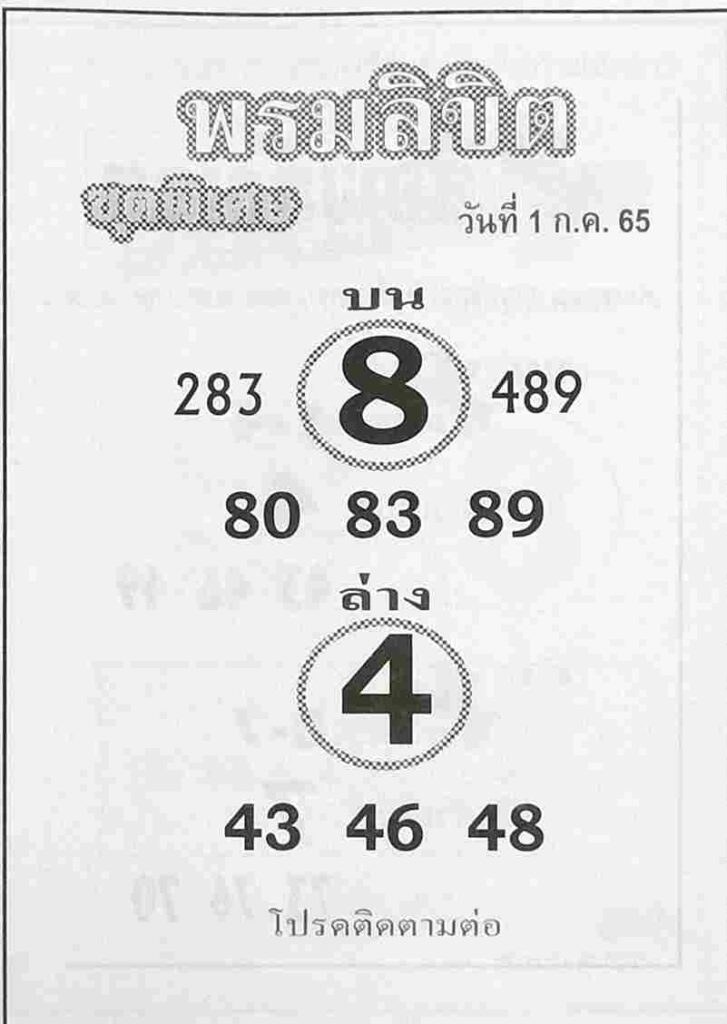 หวยซอง หวยพรมลิขิต 1/7/65