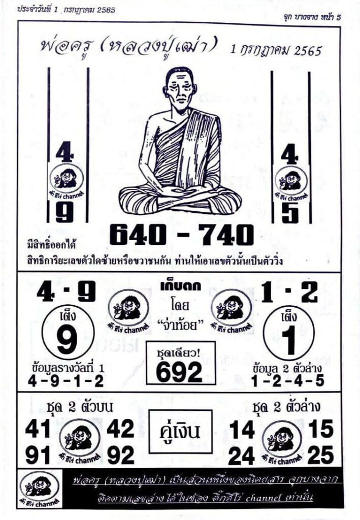 หวยซอง หวยพ่อครู 1/7/65