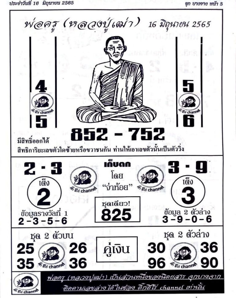 หวยซอง หวยพ่อครู 16/6/65