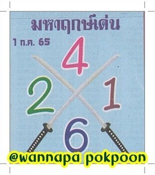 หวยซอง หวยมหาฤกษ์เด่น 1/7/65