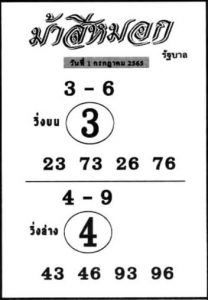 เลขเด็ด หวยม้าสีหมอก 1/7/65