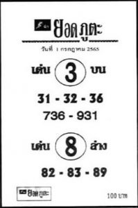 เลขเด็ด หวยยอดภูตะ 1/7/65