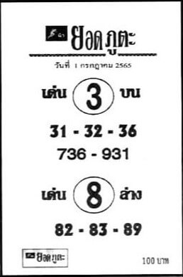 เลขเด็ด หวยยอดภูตะ 1/7/65