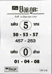 เลขเด็ด หวยยอดภูตะ 16/6/65