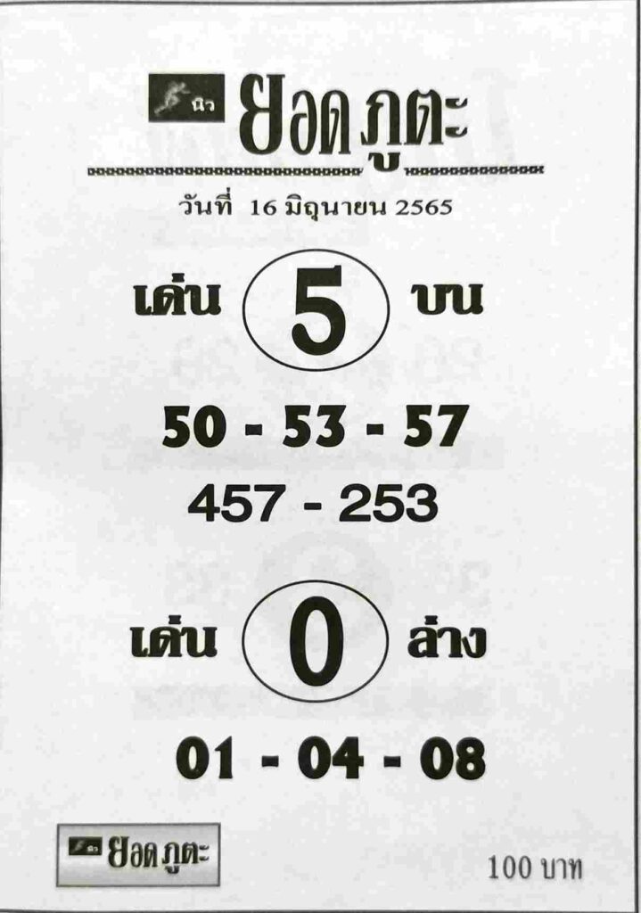 เลขเด็ด หวยยอดภูตะ 16/6/65