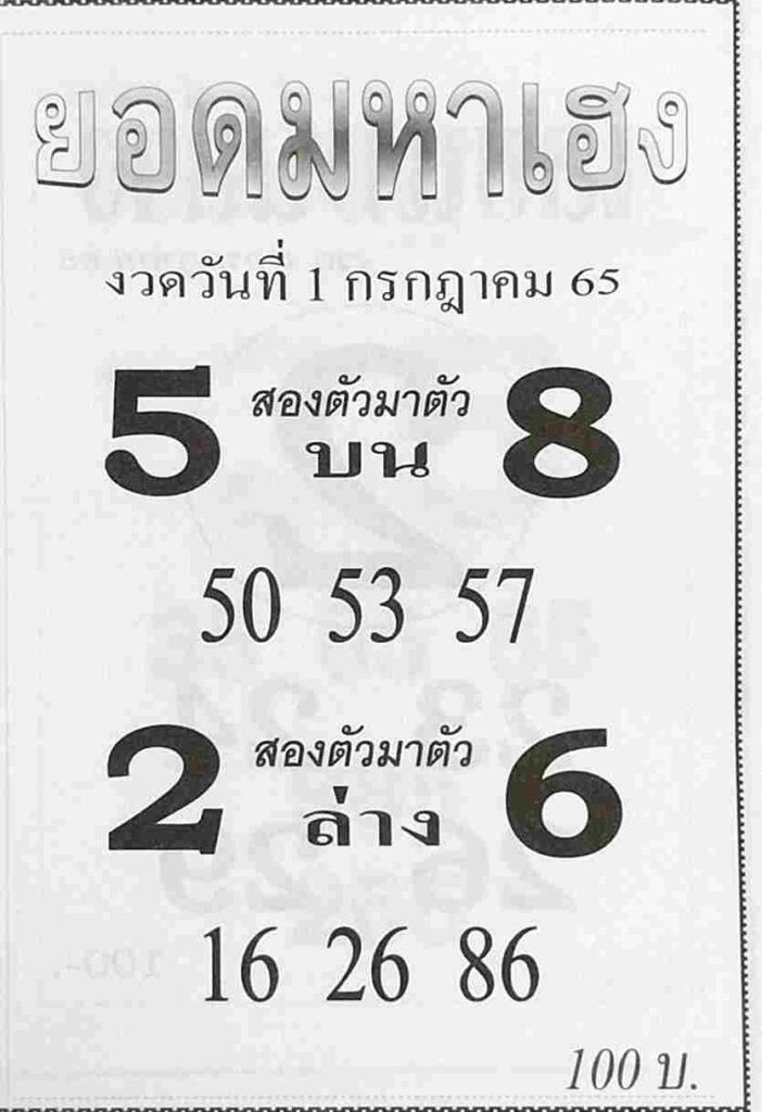 หวยซอง หวยยอดมหาเฮง 1/7/65