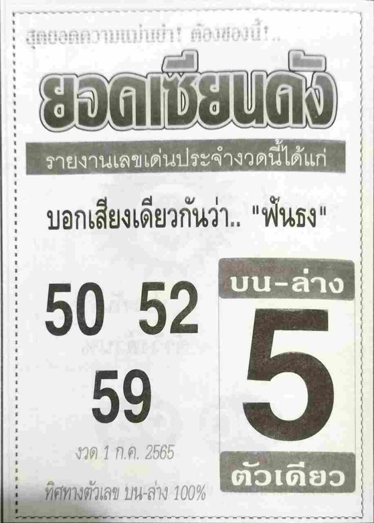 หวยซอง หวยยอดเซียนดัง 1/7/65