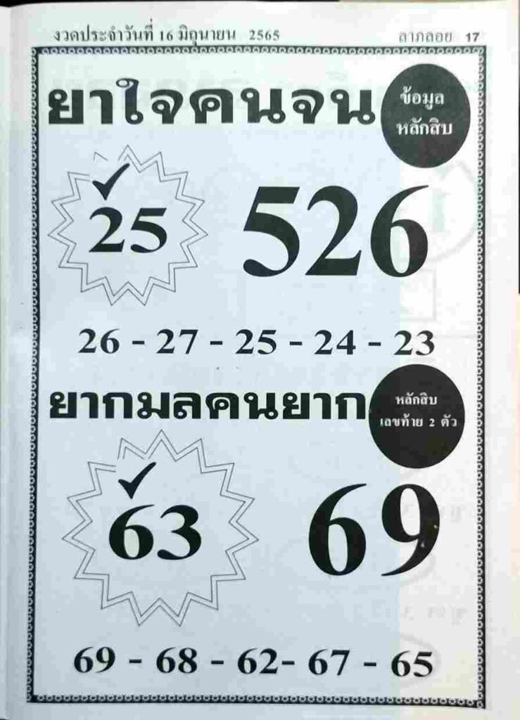 หวยซอง หวยยาใจคนจน 16/6/65