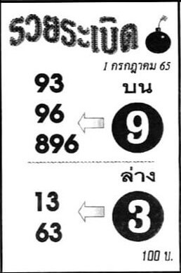 หวยซอง หวยรวยระเบิด 1/7/65