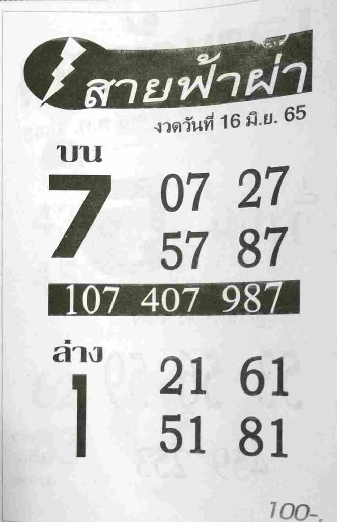 เลขเด็ด หวยสายฟ้าผ่า 16/6/65