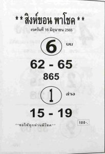 เลขเด็ด หวยสิงห์ขอน 1/7/65