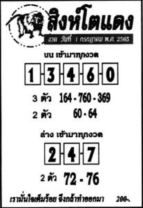 เลขเด็ด หวยสิงห์โตแดง 1/7/65