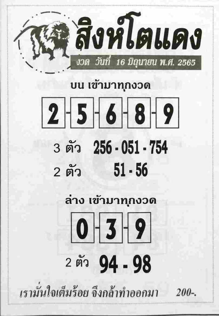 หวยซอง หวยสิงห์โตแดง 16/6/65