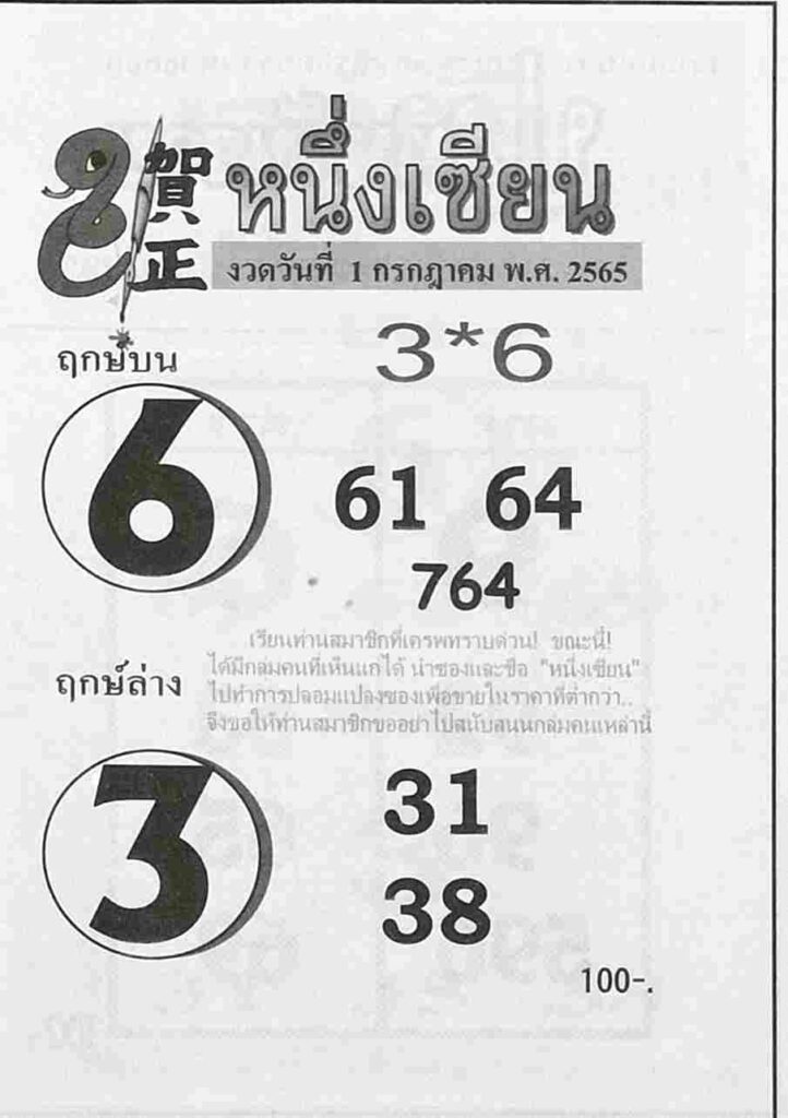 หวยซอง หวยหนึ่งเซียน 1/7/65