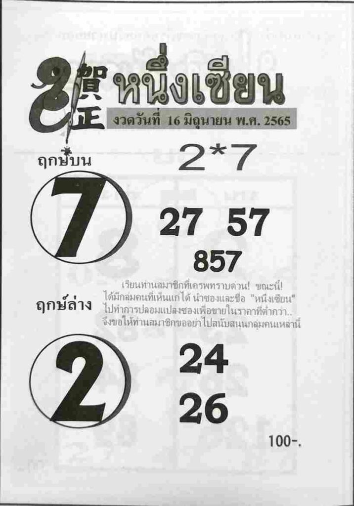 หวยซอง หวยหนึ่งเซียน 16/6/65