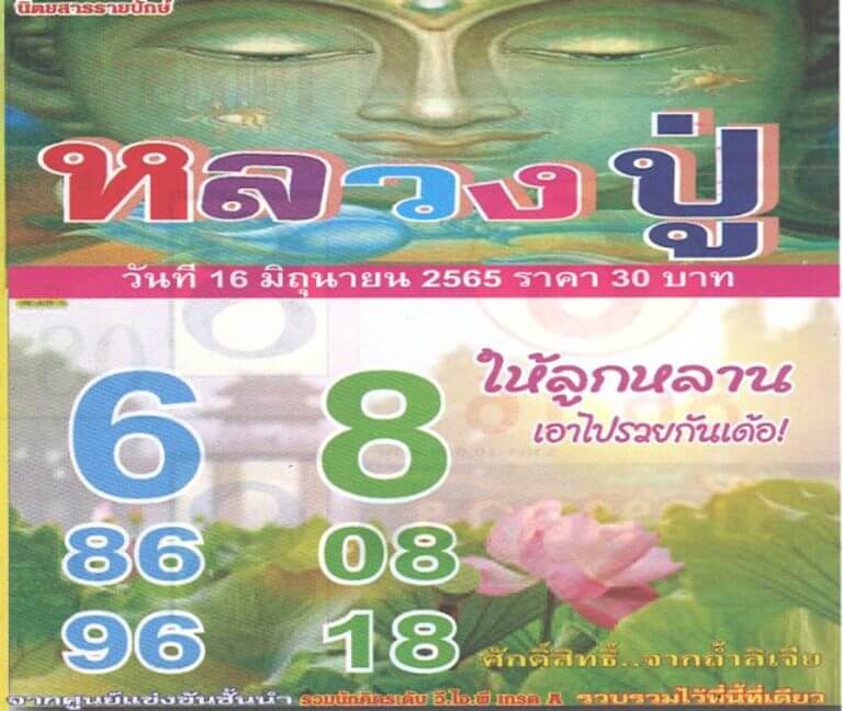 เลขเด็ด หวยหลวงปู่ 16/6/65