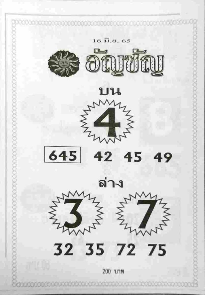 เลขเด็ด หวยอัญชัญ 16/6/65