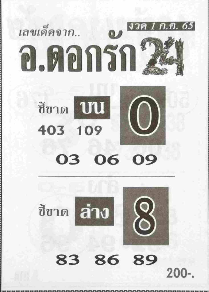 เลขเด็ด หวยอาจารย์ดอกรัก 1/7/65