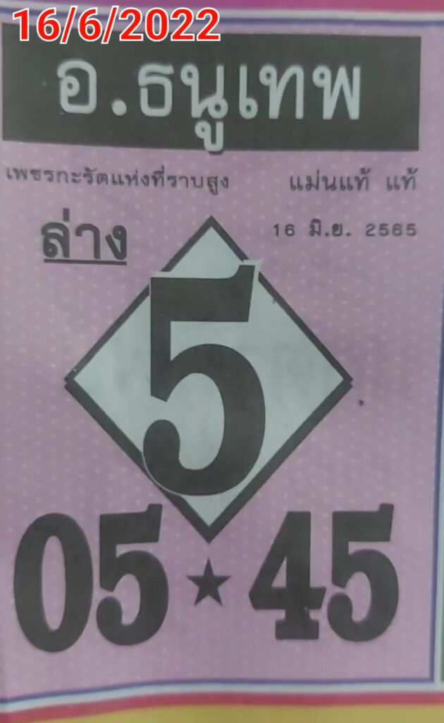 เลขเด็ด หวยอาจารย์ธนูเทพ 16/6/65