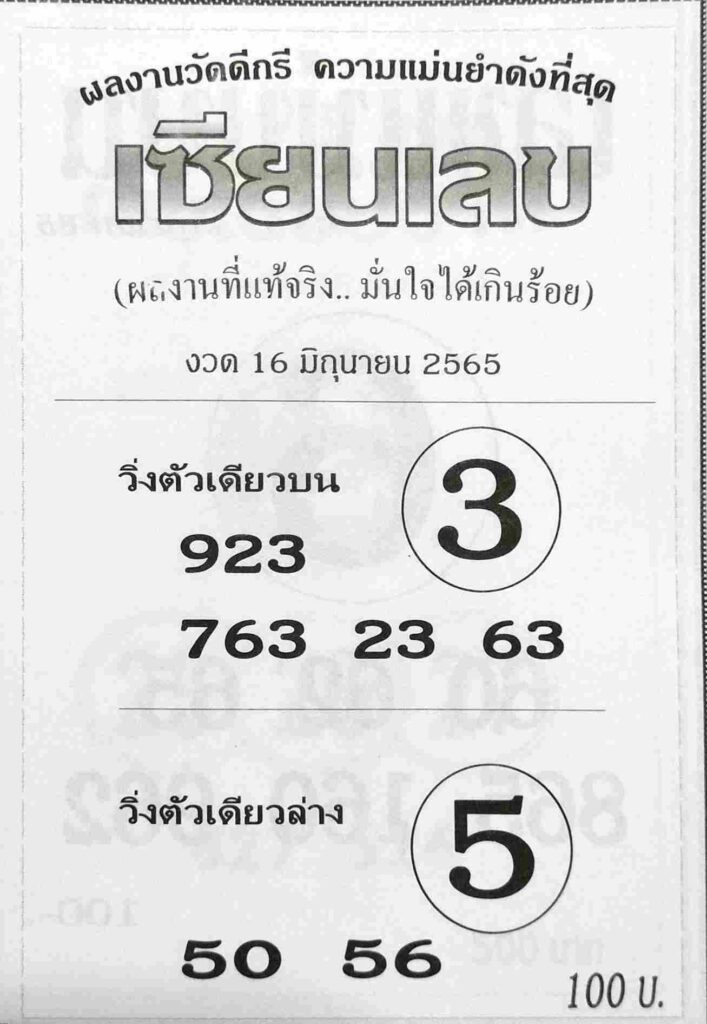 หวยซอง หวยเซียนเลข 16/6/65