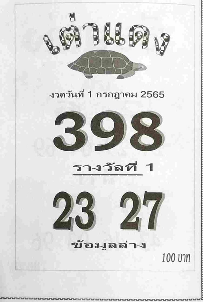 เลขเด็ด หวยเต่าแดง 1/7/65