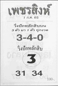 เลขเด็ด หวยเพชรสิงห์ 1/7/65