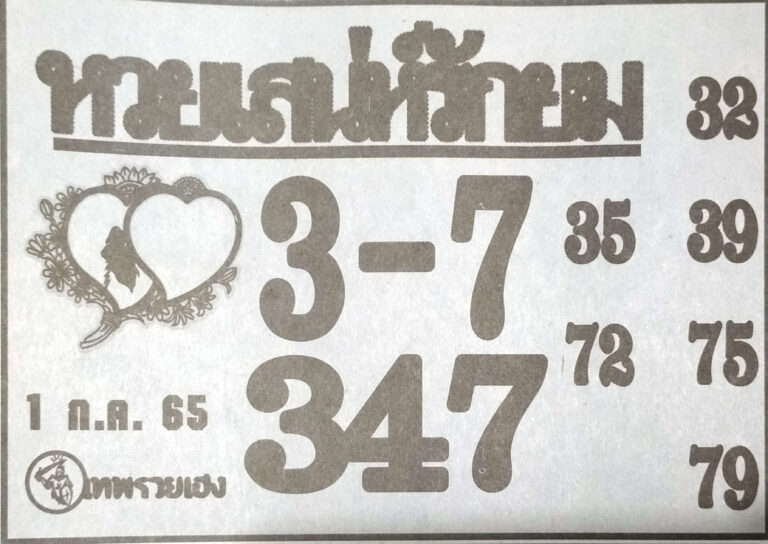 เลขเด็ด หวยเสน่ห์รักยม 1/7/65