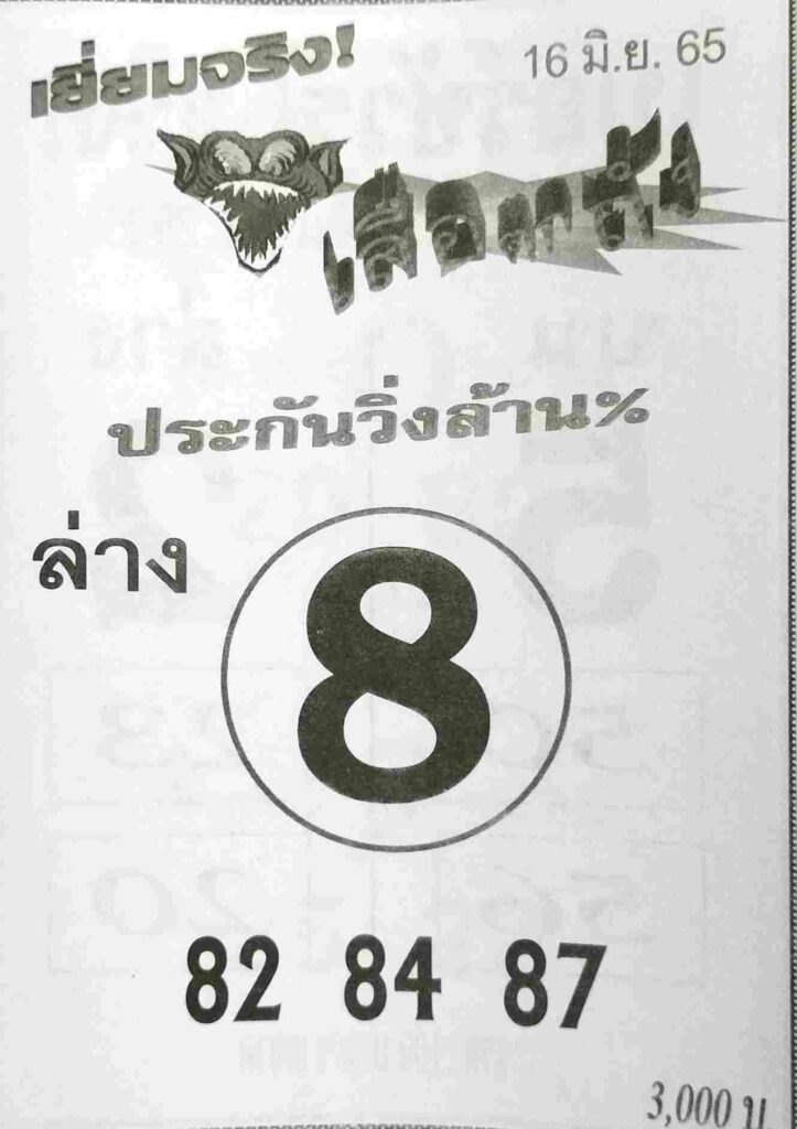 เลขเด็ด หวยเสือตกถัง 16/6/65