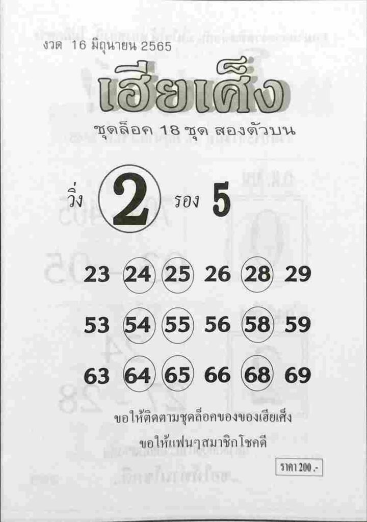 หวยซอง หวยเฮียเศ็ง 16/6/65