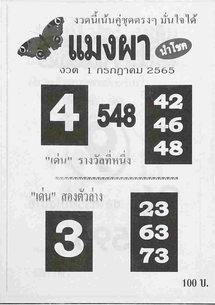 หวยซอง หวยแมงผา 1/7/65