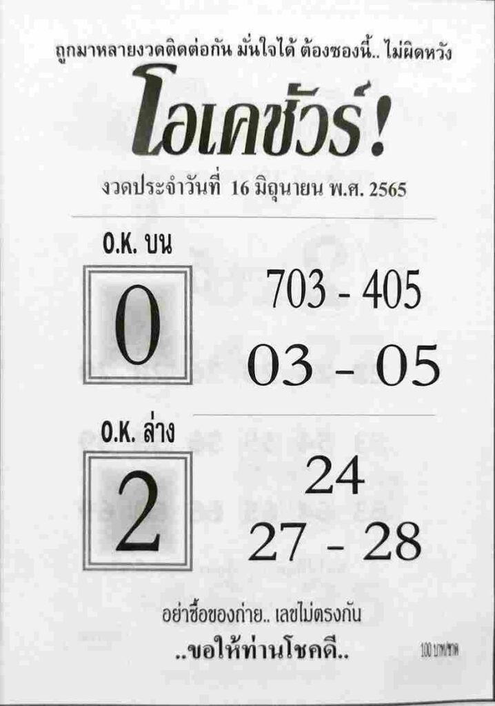 หวยซอง หวยโอเคชัวร์ 16/6/65