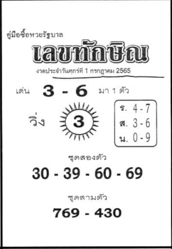 หวยซอง หวยเลขทักษิณ 1/7/65