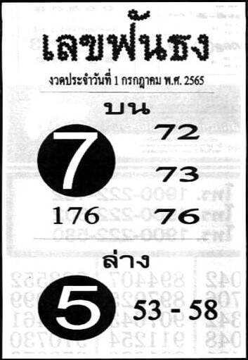 หวยซอง เลขฟันธง 1/7/65