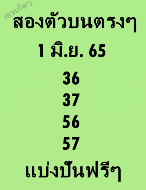 หวยซอง หวยสองตัวตรงๆ 1/6/65