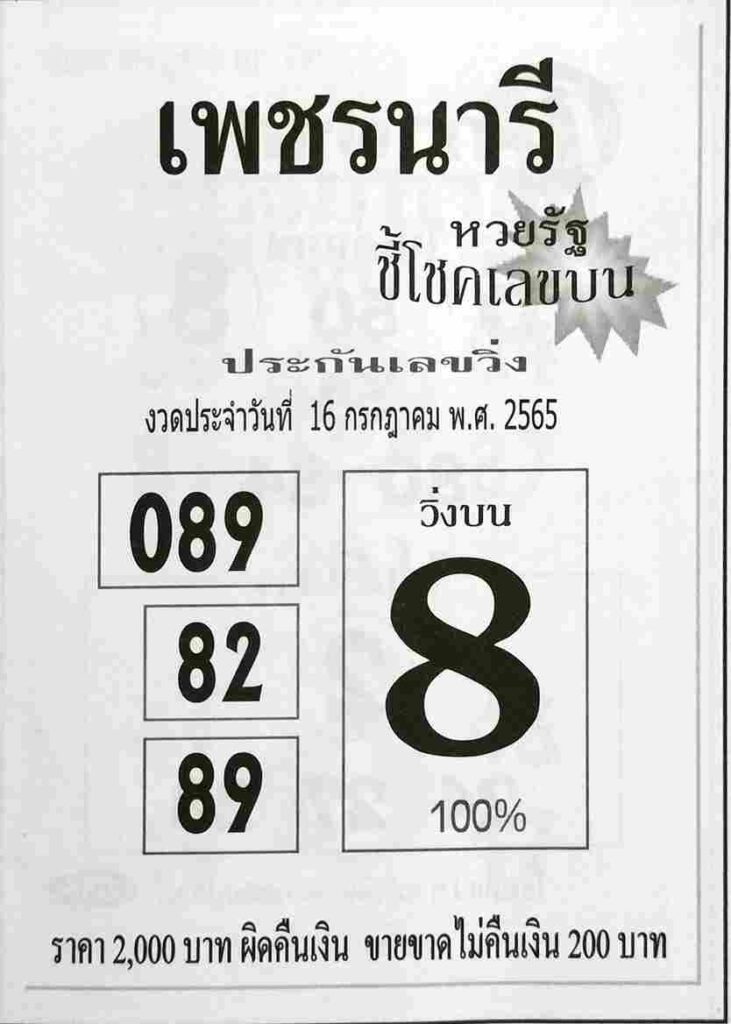 เลขเด็ด หวยเพชรนารี 16/7/65