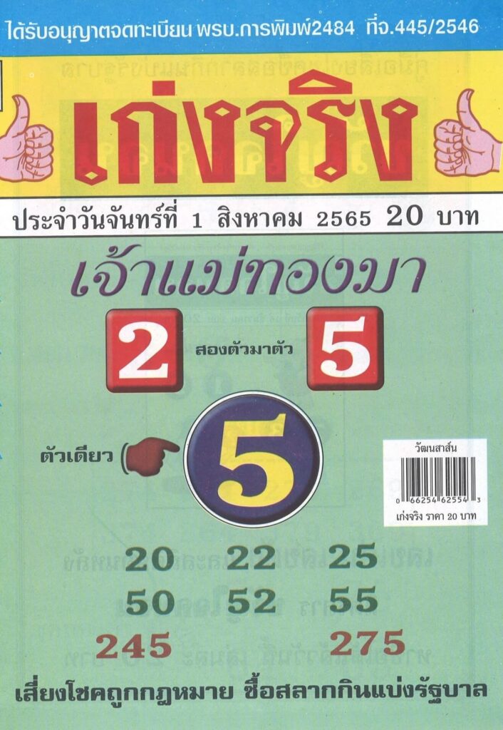 เลขเด็ด หวยเก่งจริง แม่ทองมา 1/8/65