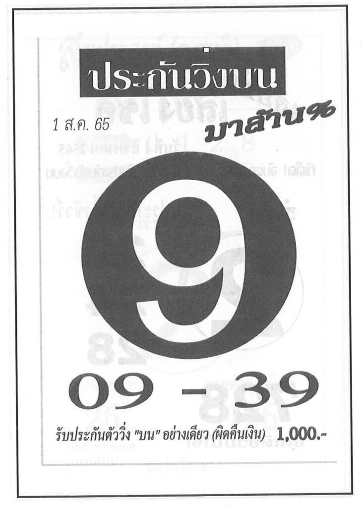 เลขเด็ด หวยประกันวิ่งบน 1/8/65