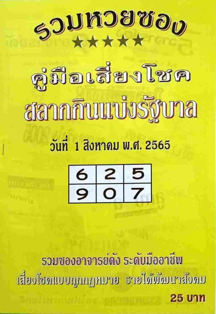 เลขเด็ด หวยปกเหลือง 1/8/65